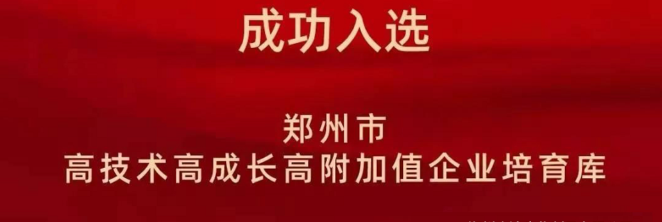 喜報！鄭州農(nóng)達生化成功入選鄭州市高技術高成長高附加值企業(yè)！(圖2)