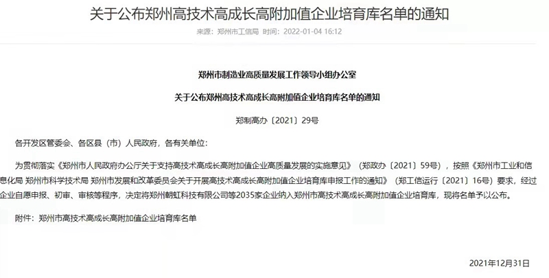 喜報！鄭州農(nóng)達生化成功入選鄭州市高技術高成長高附加值企業(yè)！(圖3)