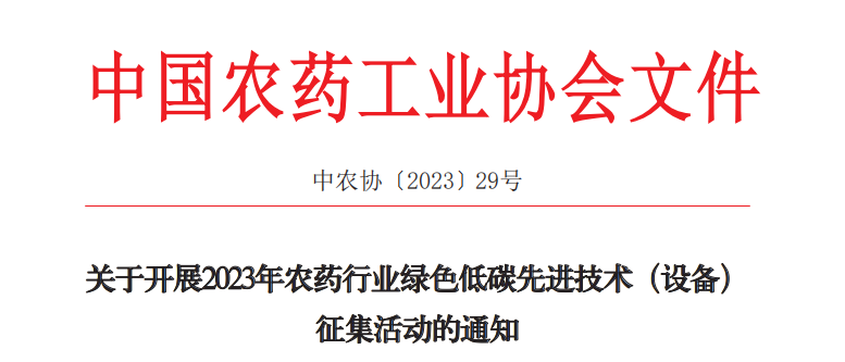 2023年農藥行業綠色低碳先進技術（設備）征集開始啦！(圖1)