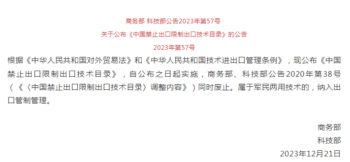 《中國禁止出口限制出口技術目錄》修訂發布，涉綠色植物生產調節劑制造技術(圖1)