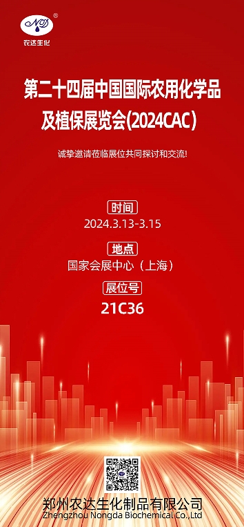 2024上海CAC，農達生化邀您出席(圖1)