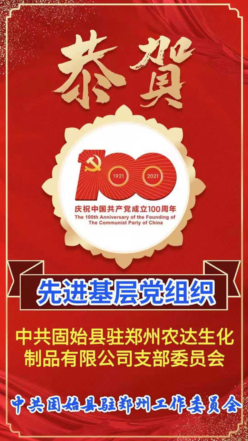 “百年華誕，共享榮光” ——鄭州農(nóng)達(dá)熱烈慶祝建黨100周年(圖4)